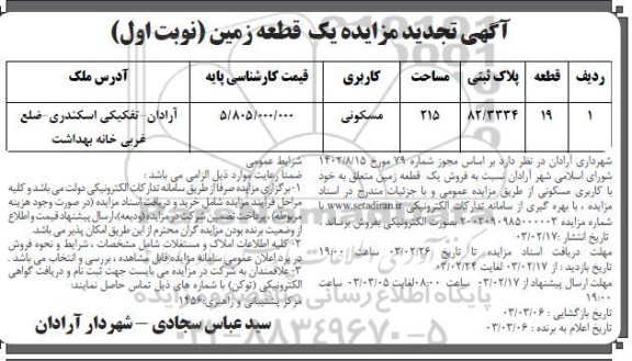 تجدید مزایده فروش یک قطعه زمین مسکونی