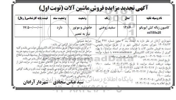 تجدید مزایده فروش ماشین آلات
