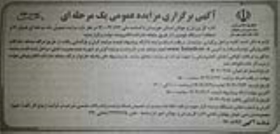 مزایده فروش 11 و اسقاط 1 دستگاه خودرو - نوبت دوم