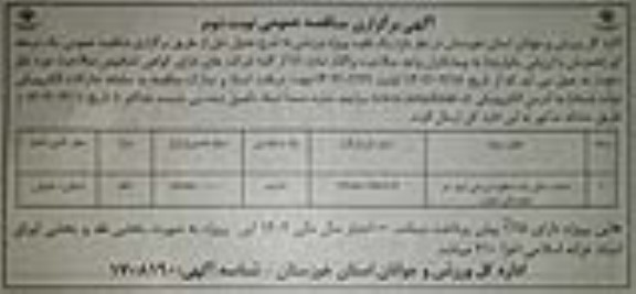 مناقصه احداث سالن چندمنظوره ورزشی - نوبت دوم 