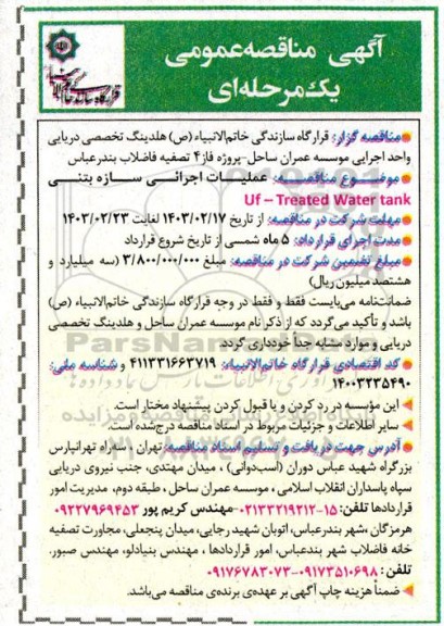 مناقصه عمومی عملیات اجرائی سازه بتنی Uf-Treated Water tank