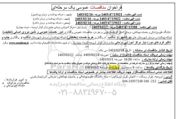 مناقصه عمومی واگذاری امور خدمات عمومی و تامین نیروی انسانی (تنظیف) و ...