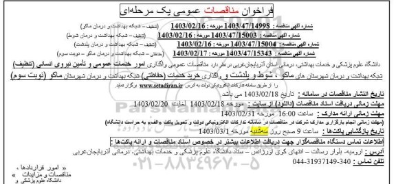 مناقصات عمومی واگذاری امور خدمات عمومی و تامین نیروی انسانی (تنظیف)...