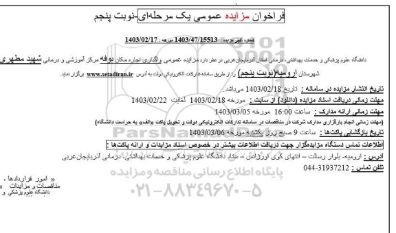 مزایده واگذاری اجاره مکان بوفه - نوبت پنجم