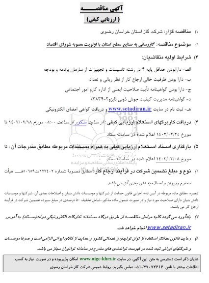 مناقصه گازرسانی به صنایع سطح استان 