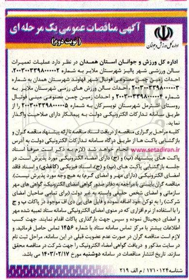 مناقصه عملیات تعمیرات سالن ورزشی شهر و احداث زمین چمن مصنوعی - نوبت دوم