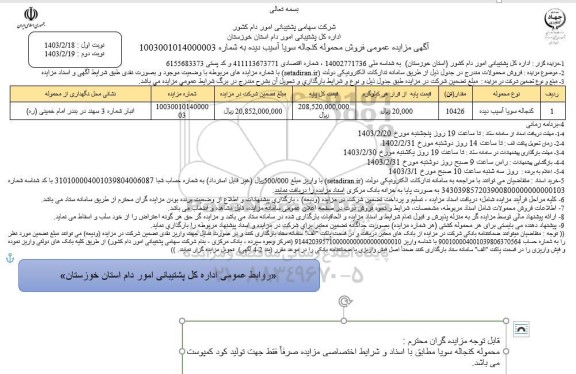 مزایده فروش محموله کنجاله سویا آسیب دیده 