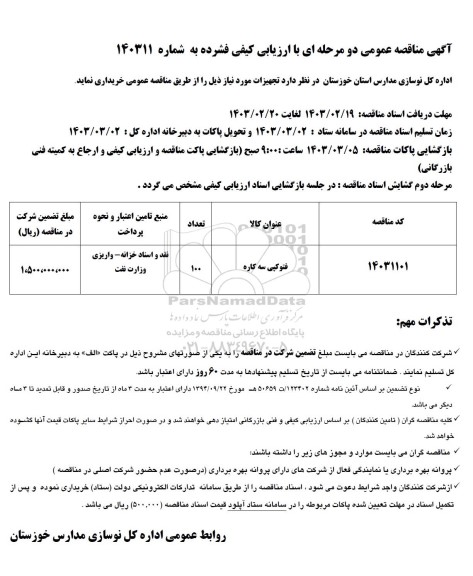 مناقصه فتوکپی سه کاره