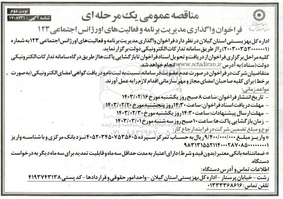 مناقصه عمومی فراخوان واگذاری مدیریت برنامه و فعالیتهای اورژانس اجتماعی 123- نوبت دوم