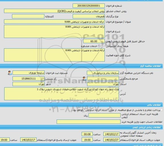 مناقصه، خرید خدمات مشاوره ارائه خدمات و تجهیزات ارتباطی WAN