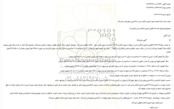 مزایده فروش سنگ پله گوهره گلدار 1 متری با ضخامت 3 سانتیمتر به میزان 40 متر مربع
