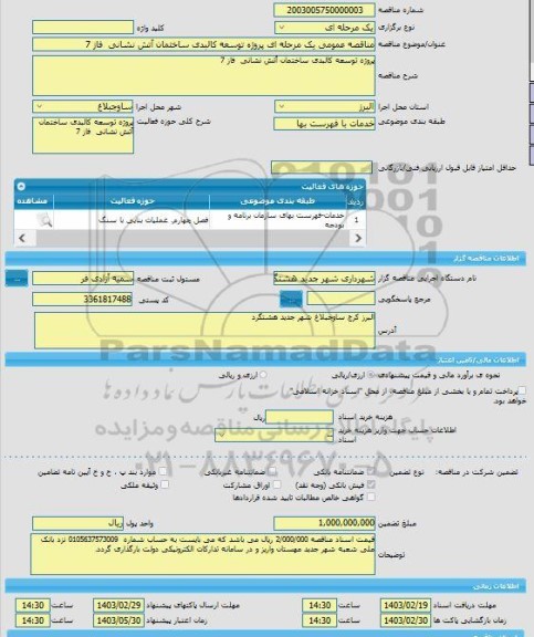 مناقصه، مناقصه عمومی یک مرحله ای پروژه توسعه کالبدی ساختمان آتش نشانی  فاز 7