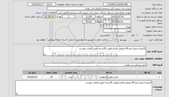 استعلام کاتریج استپلر اندو 60 میلیمتر لاپاراسکوپی 30بسته طبق الزامات پیوست، سامانه تدارکات الکترونیکی دولت