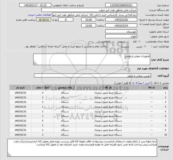 استعلام تجهیزات صوتی و تصویر، سامانه تدارکات الکترونیکی دولت