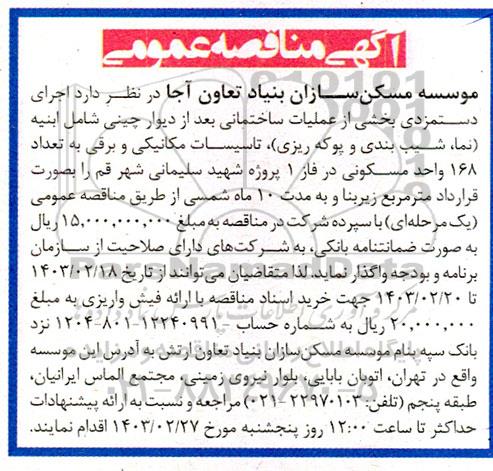 مناقصه اجرای دستمزدی بخشی از عملیات ساختمانی بعد از دیوار چینی شامل ابنیه نما، شیب بندی و پوکه ریزی تاسیسات مکانیکی و برقی