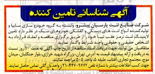 آگهی شناسائی تامین کننده جهت تامین لاینینگ لنت ترمز عقب تیبا