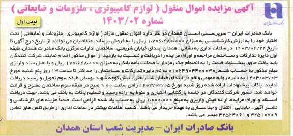 مزایده لوازم کامپیوتری، ملزومات و ضایعاتی