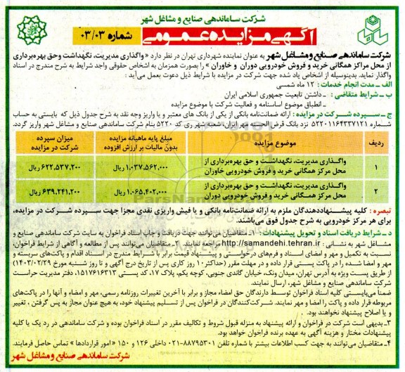 مزایده واگذاری مدیریت، نگهداشت و حق بهره برداری ...