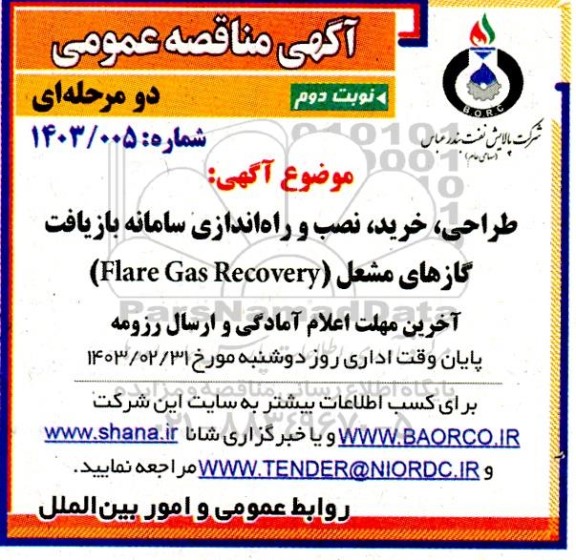 مناقصه طراحی، خرید، نصب و راه‌اندازی سامانه بازیافت گازهای مشعل (Flare Gas Recovery)- نوبت دوم