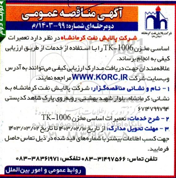 مناقصه تعمیرات اساسی مخزن 1006-TK - نوبت دوم