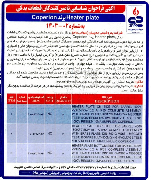 فراخوان شناسایی تأمین کنندگان قطعات یدکی Heater plate 