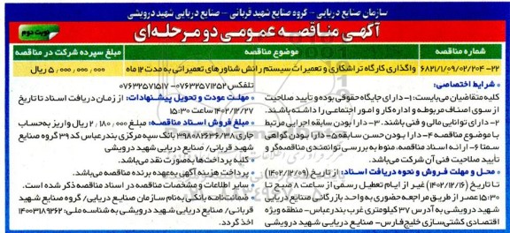 مناقصه واگذاری کارگاه تراشکاری و تعمیرات سیستم رانش شناورهای تعمیراتی ـ نوبت دوم