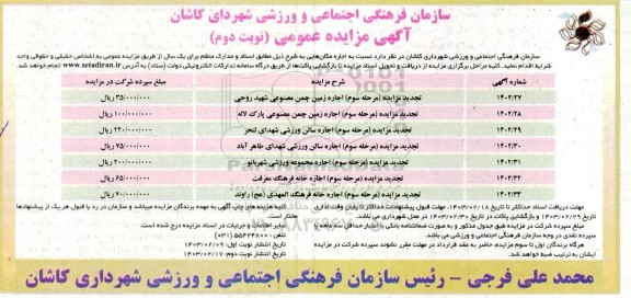 تجدید مزایده اجاره زمین چمن مصنوعی....- نوبت دوم