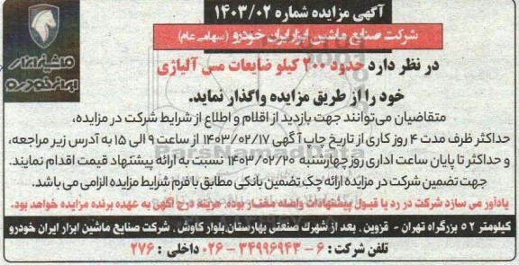 مزایده واگذاری حدود 200 کیلو ضایعات مس آلیاژی