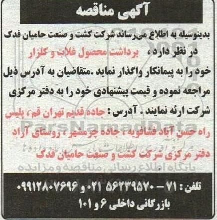 مناقصه برداشت محصول غلات و کلزا