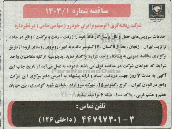 مناقصه خدمات سرویس های حمل و نقل پرسنل کارخانه