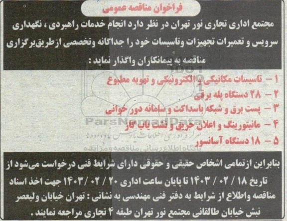 فراخوان مناقصه انجام خدمات راهبردی، نگهداری، سرویس و تعمیرات تجهیزات و تاسیسات