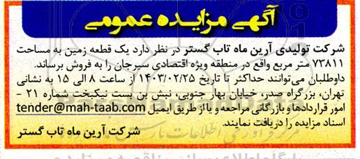 مزایده یک قطعه زمین به مساحت 73811 مترمربع 