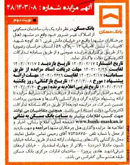 مزایده واگذاری یک باب ساختمان مسکونی نوبت دوم 
