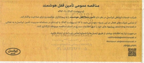  مناقصه عمومی تامین قفل هوشمند 