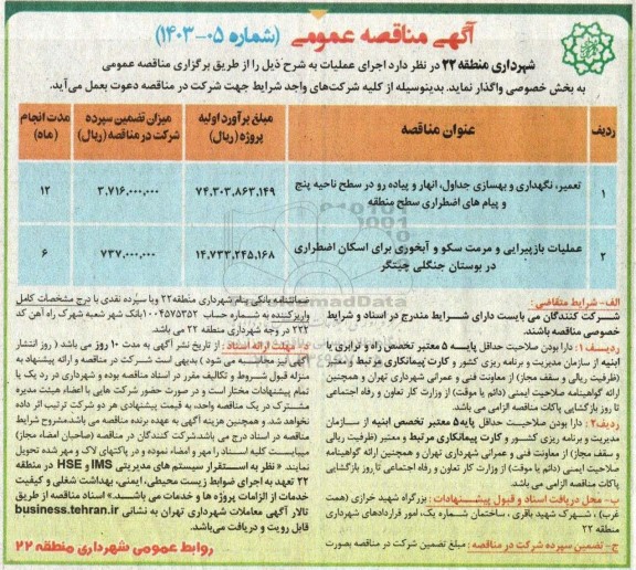 مناقصه تعمیر، نگهداری و بهسازی جداول، انهار و پیاده رو در سطح ناحیه پنج و ...