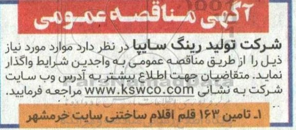 مناقصه عمومی تامین 163 قلم اقلام ساختنی سایت...
