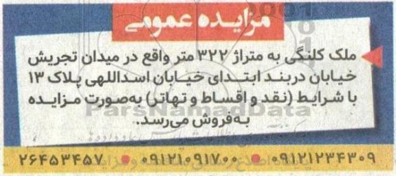 مزایده فروش ملک کلنگی به متراژ 322 متر