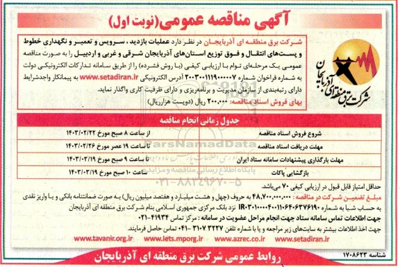 مناقصه عمومی عملیات بازدید، سرویس و تعمیر و نگهداری خطوط و پست های انتقال و فوق توزیع ...