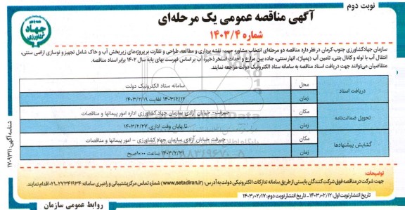 مناقصه انتخاب مشاوره جهت: نقشه برداری و مطالعه، طراحی و نظارت بر پروژه های زیر بخش آب و ...- نوبت دوم 