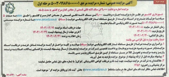 مزایده اجاره برداشت 9.000 تن سنگ لاشه فکی مرحله اول نوبت دوم