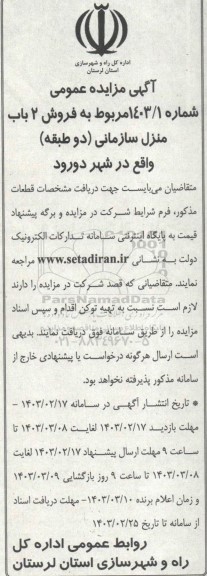 مزایده عمومی فروش 2 باب منزل سازمانی (دو طبقه(