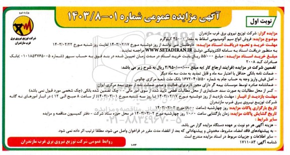 مزایده فروش انواع سیم آلومینیومی اسقاط به مقدار 45000 کیلوگرم 