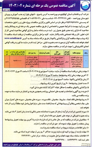 مناقصه برون سپاری نگهداری، بهره برداری و حفاظت از تاسیسات و خدمات مشترکین و درآمد روستاهای استان / نوبت دوم
