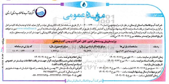 مزایده فروش پوسته های کنتور، کابل، آهن آلات و چدن آلات اسقاطی