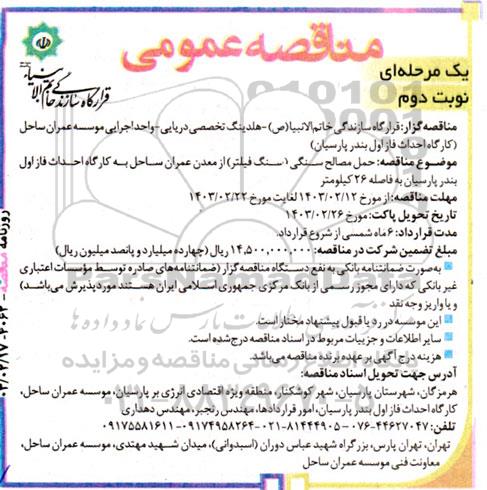 مناقصه عمومی حمل مصالح سنگی (سنگ فیلتر) از معدن عمران ساحل به کارگاه احداث فاز اول بندر پارسیان به فاصله 26 کیلومتر - نوبت دوم