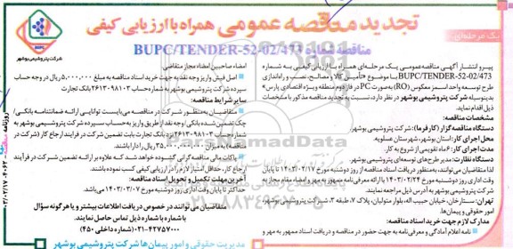 تجدید مناقصه  تامین کالا و مصالح، نصب و راه اندازی طرح توسعه واحد اسمز معکوس (RO) به صورت PC