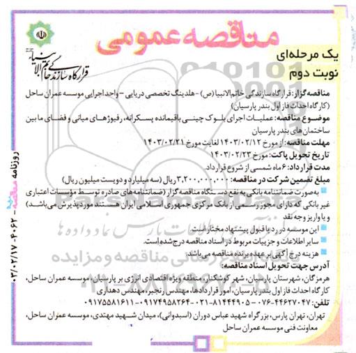 آگهی مناقصه عمومی عملیات اجرای بلوک چینی باقیمانده پسکرانه، رفیوژهای میانی و فضای مابین ساختمان های بندر پارسیان - نوبت دوم
