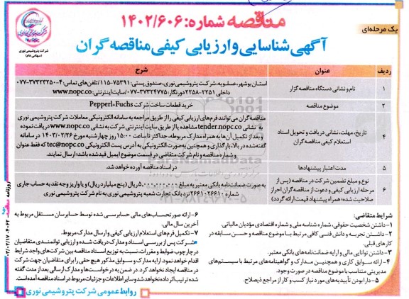 آگهی شناسایی و ارزیابی کیفی مناقصه گران جهت خرید قطعات ساخت شرکت Pepperl + Fuchs