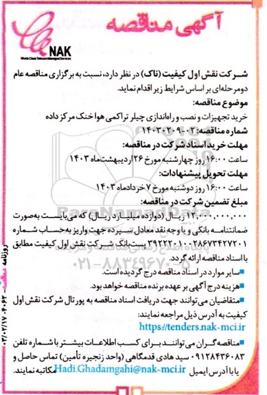مناقصه خرید تجهیزات، نصب و راه اندازی چیلر تراکمی هوا خنک مرکز داده