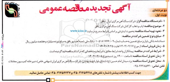 تجدید مناقصه  ایاب و ذهاب کارکنان 